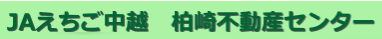 JAえちご中越　柏崎不動産センター