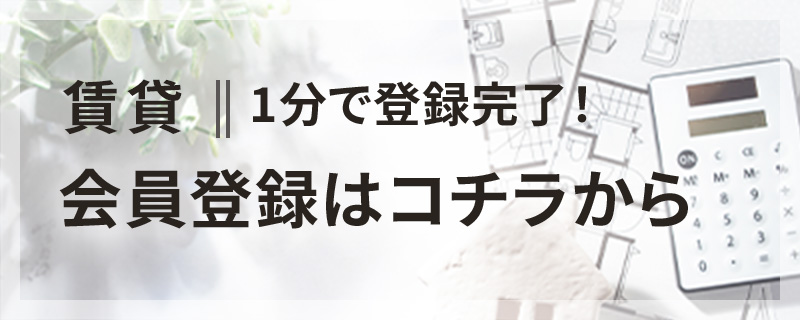 賃貸会員登録はコチラから