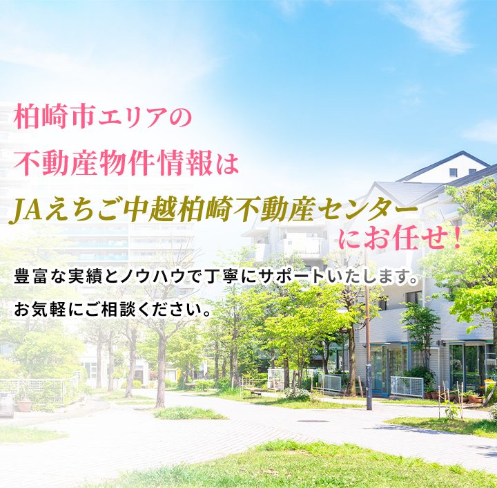 柏崎市の戸建、土地、マンション、賃貸情報なら、JAえちご中越　柏崎不動産センター