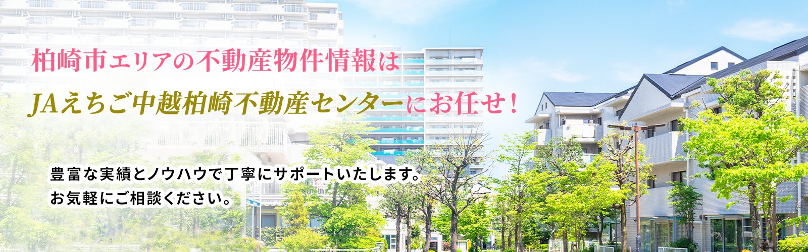 柏崎市の戸建、土地、マンション、賃貸情報なら、JAえちご中越　柏崎不動産センター